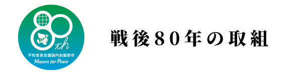 戦後80年ロゴ